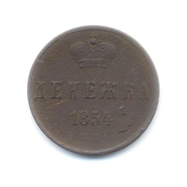 Денежка (½ копейки) 1854 ЕМ — Вензель Николая I