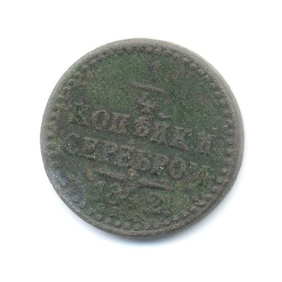 ¼ копейки серебром 1842 ЕМ
