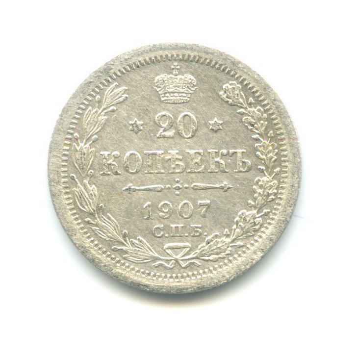 20 копеек 1907 СПБ ЭБ — Орел 4 типа