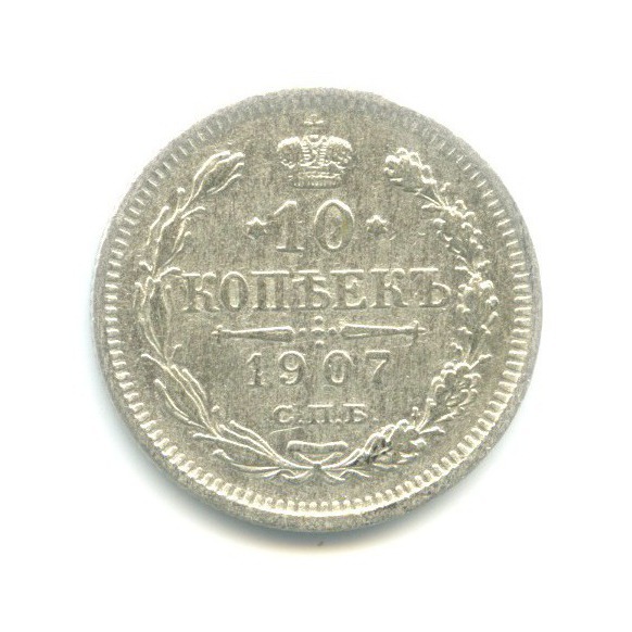 10 копеек 1907 СПБ ЭБ — Орел нового типа