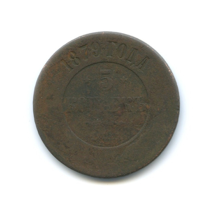 5 копеек 1879 СПБ