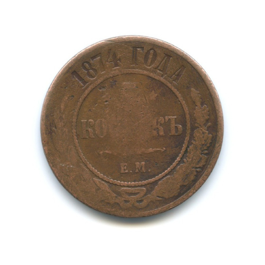 5 копеек 1874 ЕМ