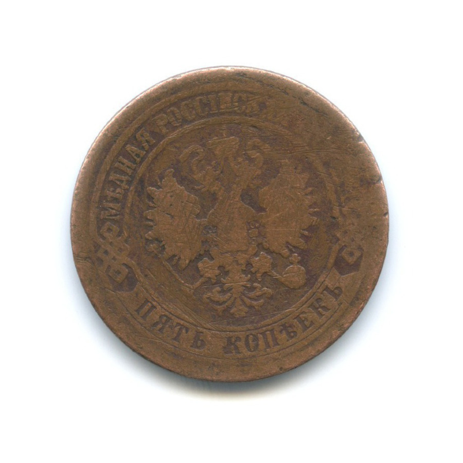 5 копеек 1874 ЕМ