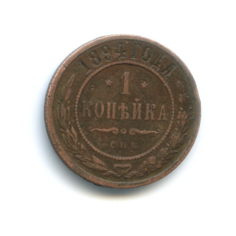 1 копейка 1894 СПБ