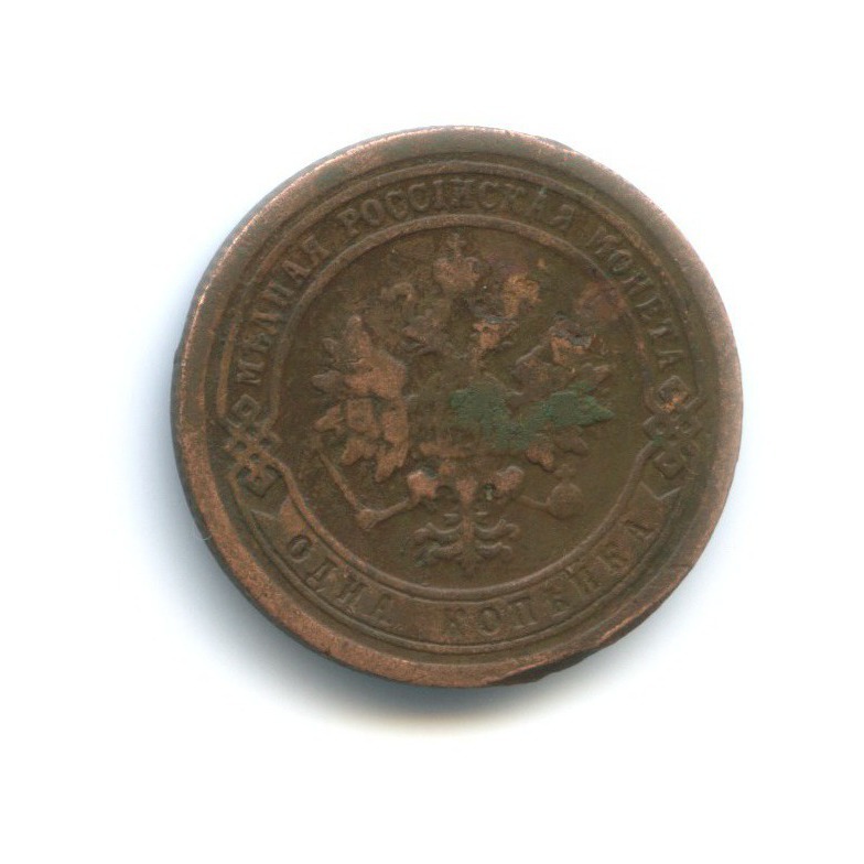 1 копейка 1894 СПБ