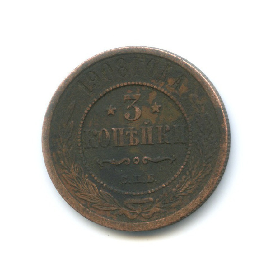 Стоимость Монеты 3 Копейки 1908