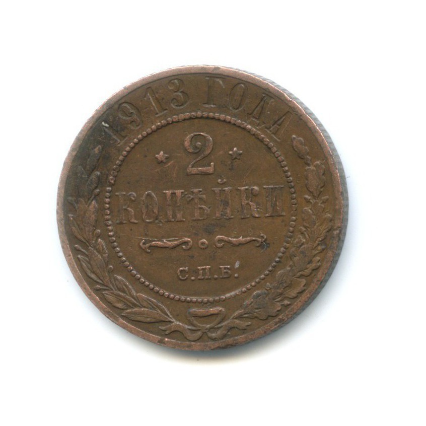 2 копейки 1913 СПБ