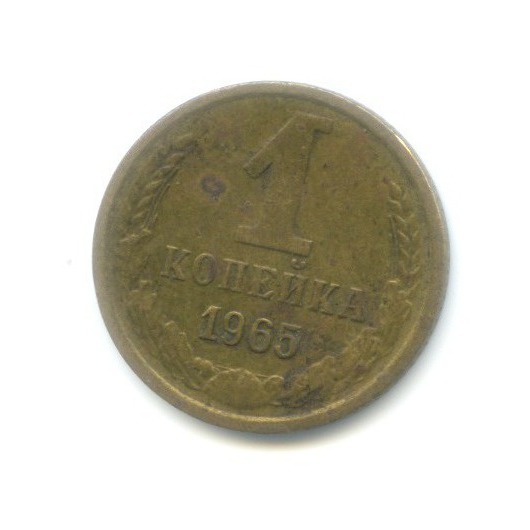 1 копейка 1965