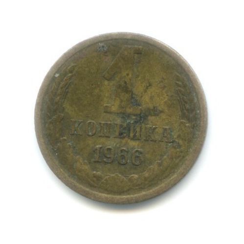 1 копейка 1966