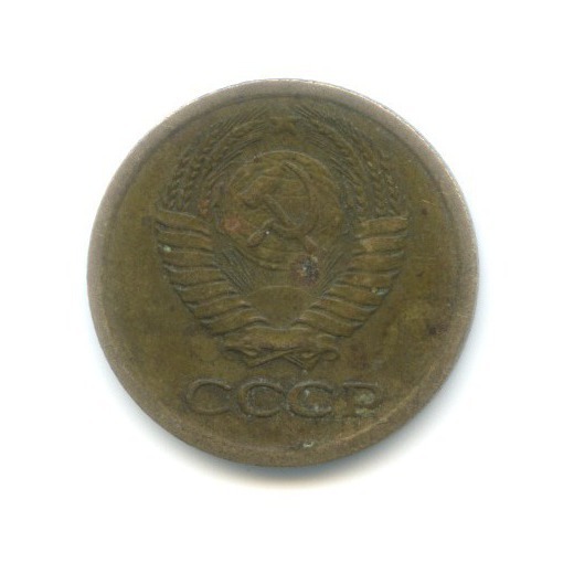 1 копейка 1966