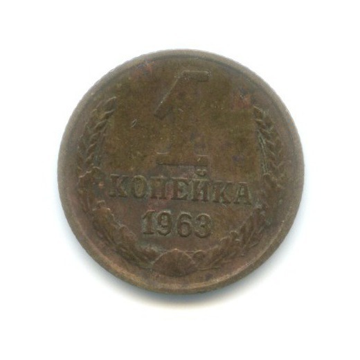 1 копейка 1963