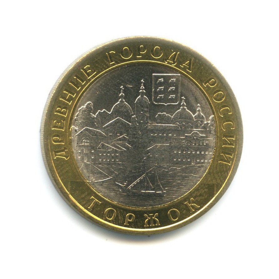 10 рублей 2006 СПМД — Древние города России. Торжок