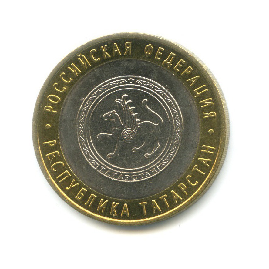 10 рублей 2005 СПМД — Российская Федерация. Республика Татарстан