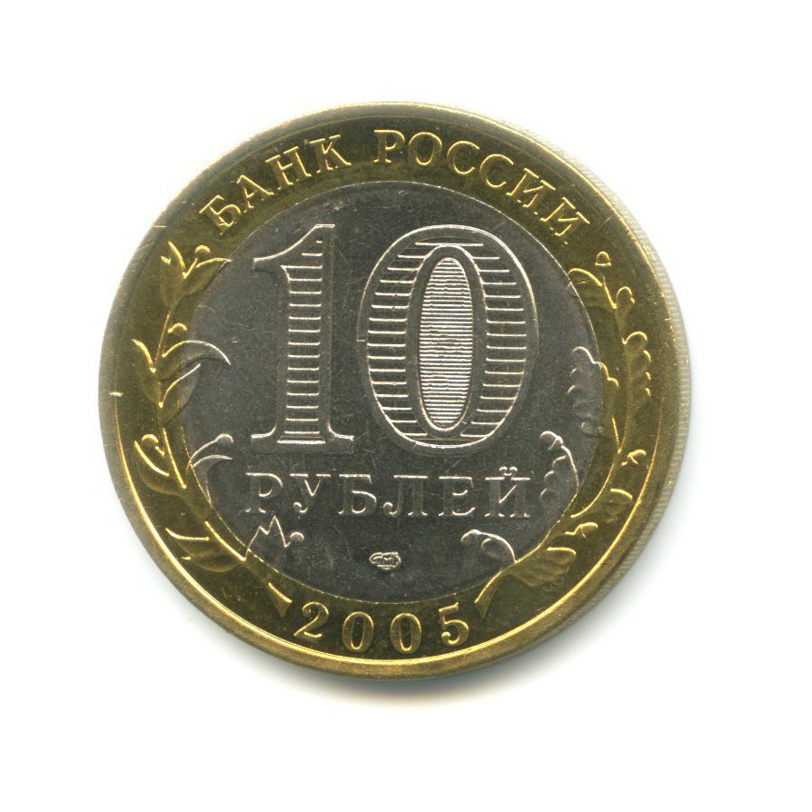 10 рублей 2005 СПМД — Российская Федерация. Республика Татарстан