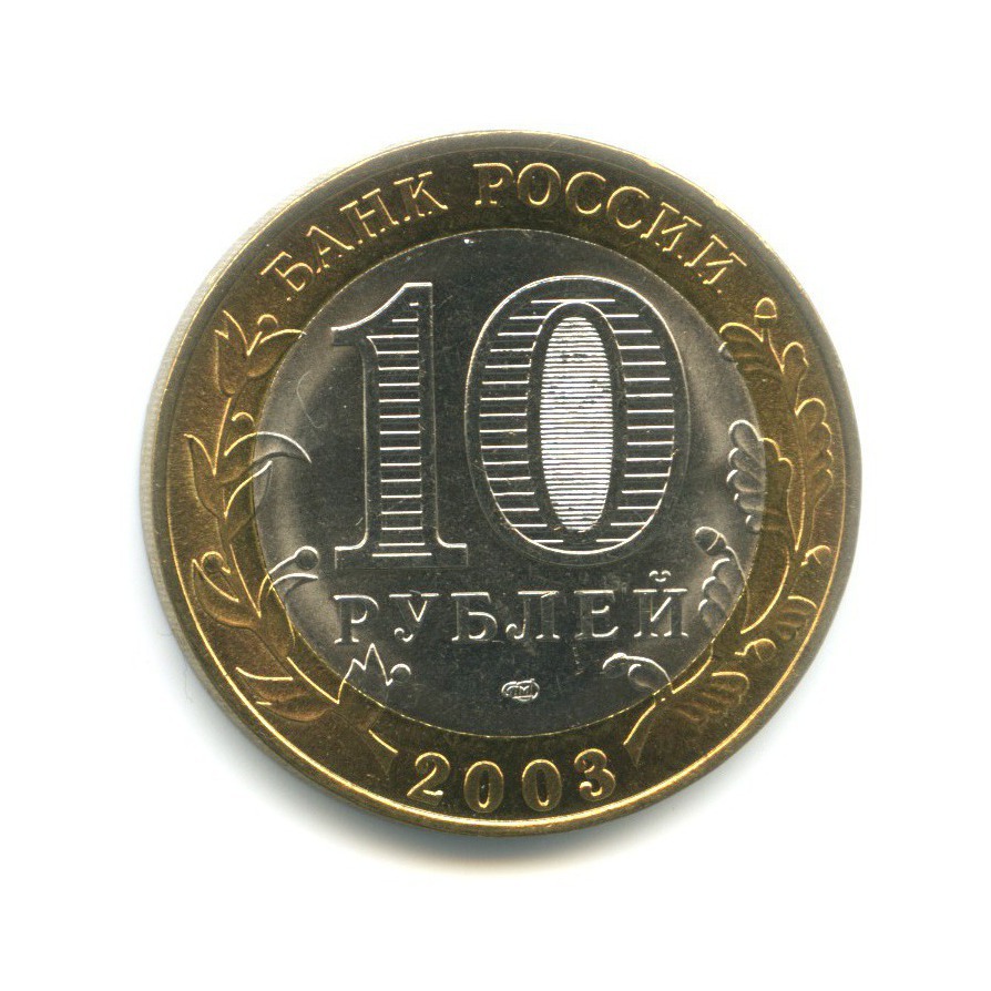 10 рублей 2003 СПМД — Древние города России. Касимов
