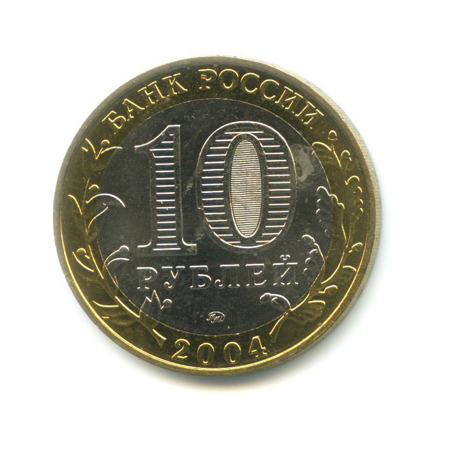 10 рублей 2004 ММД — Древние города России. Ряжск
