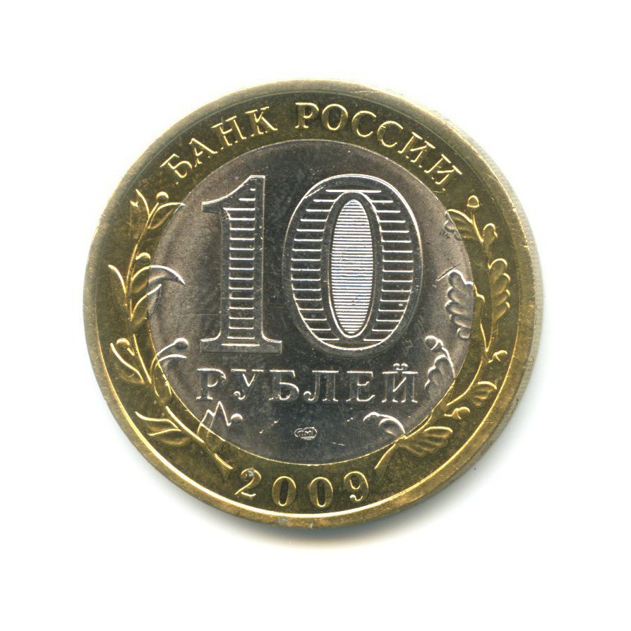 10 рублей 2009 СПМД — Древние города России. Великий Новгород