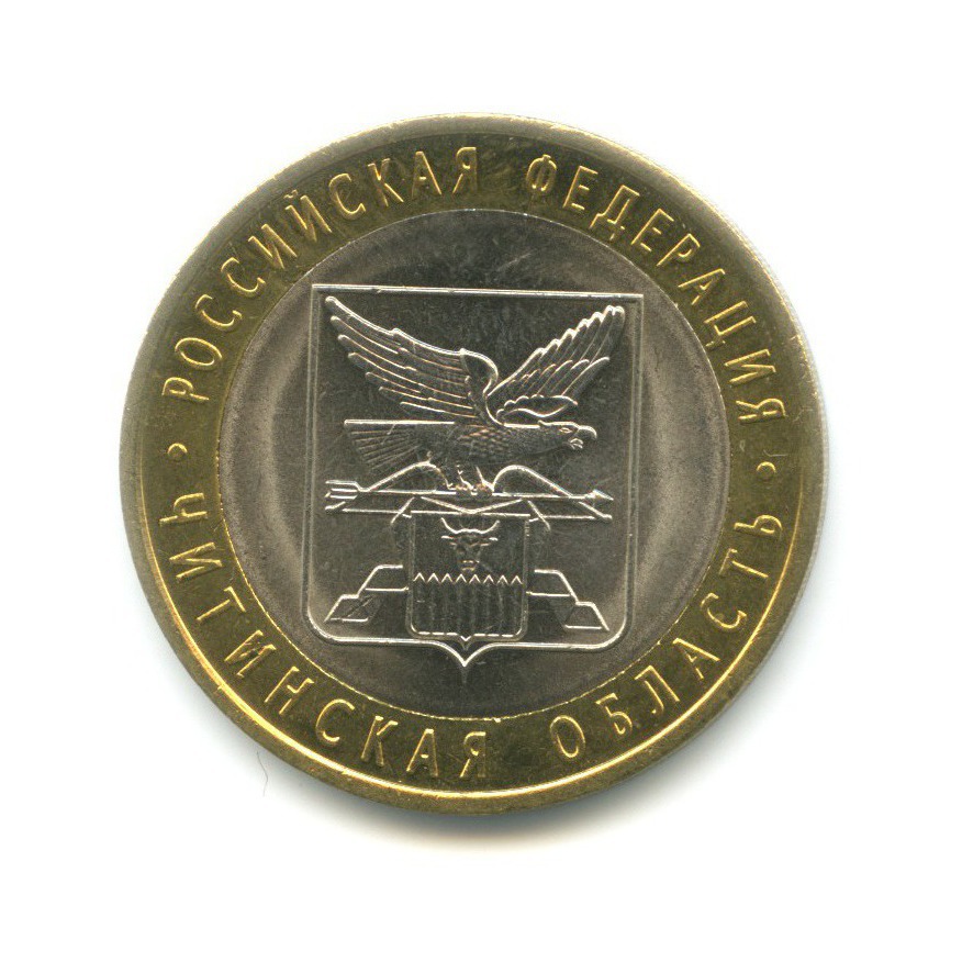 10 рублей 2006 СПМД — Российская Федерация. Читинская область