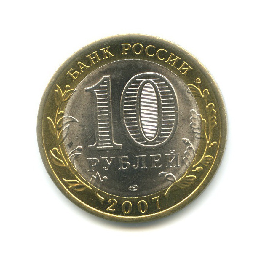 10 рублей 2007 СПМД — Древние города России. Гдов