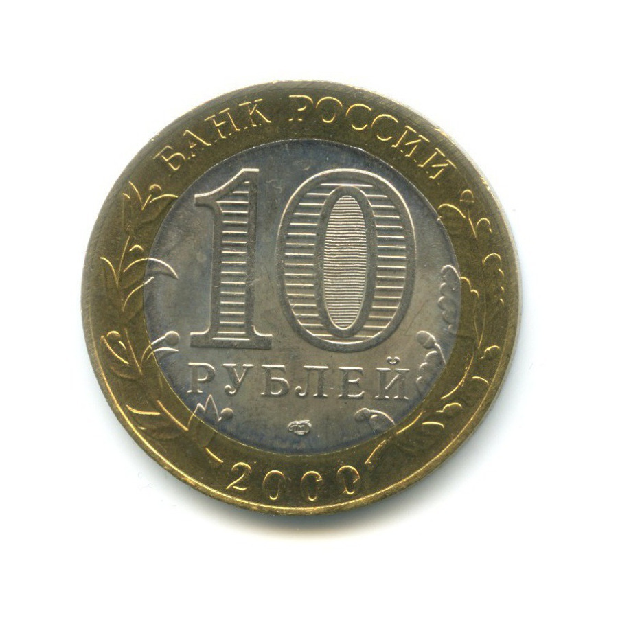 10 рублей 2000 СПМД — 55-я годовщина Победы в Великой Отечественной Войне