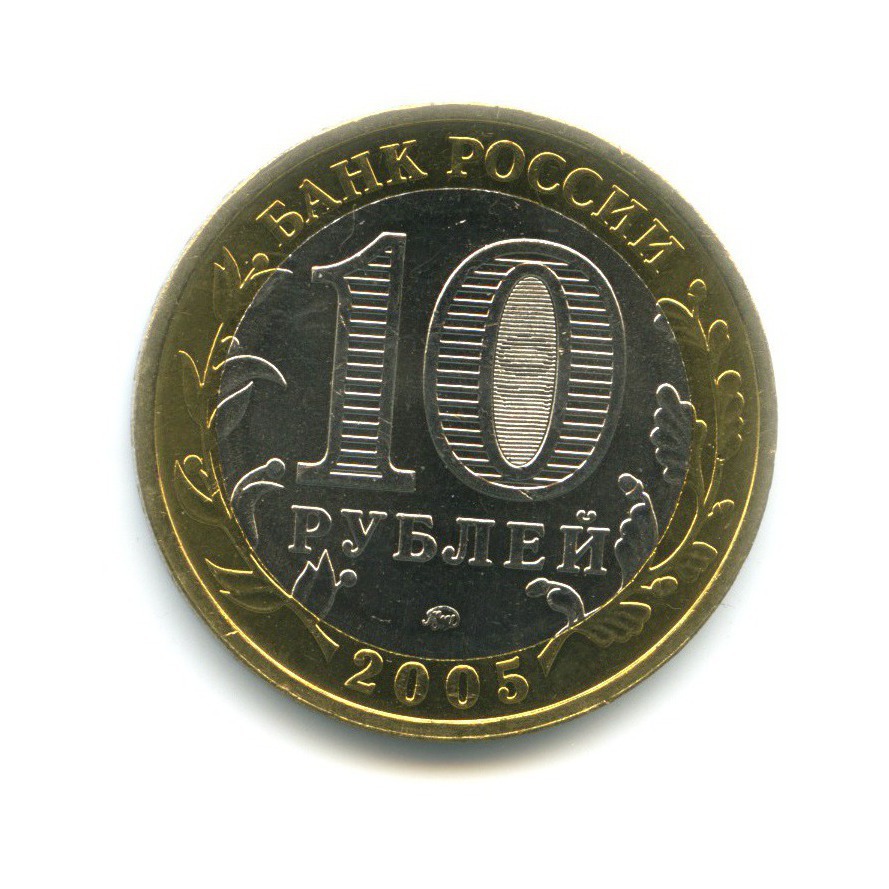 10 рублей 2005 ММД — Древние города России. Калининград