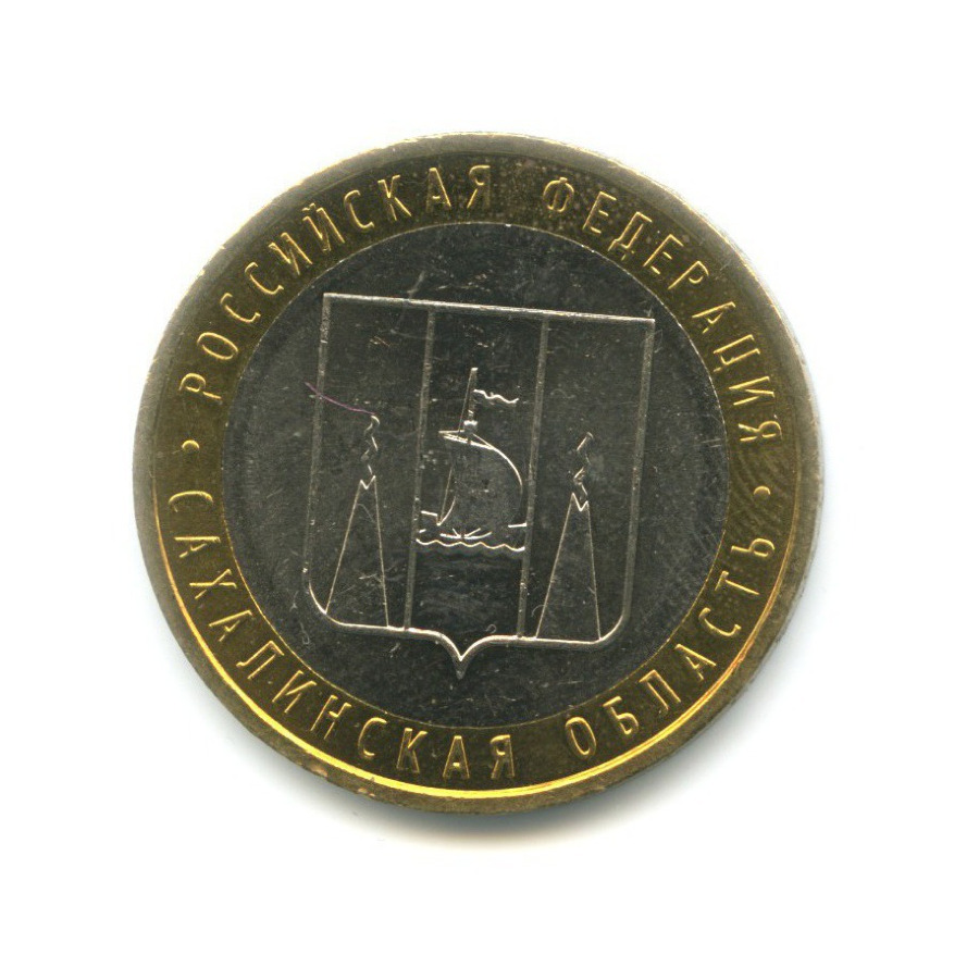 10 рублей 2006 ММД — Российская Федерация. Сахалинская область