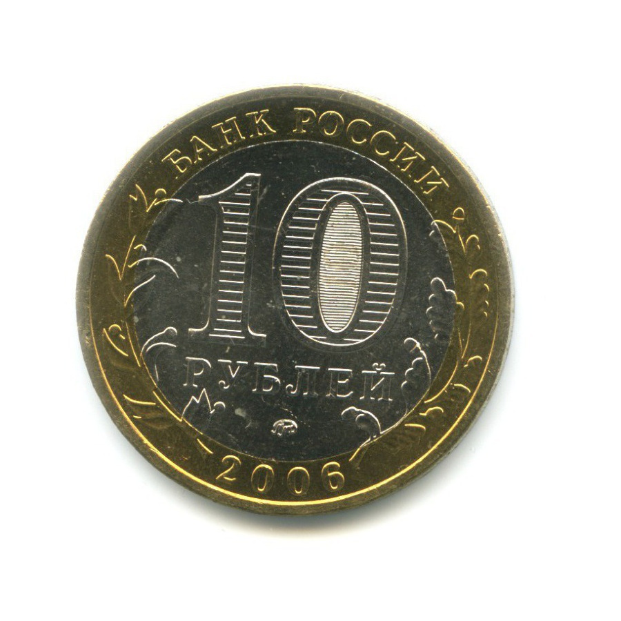 10 рублей 2006 ММД — Российская Федерация. Сахалинская область