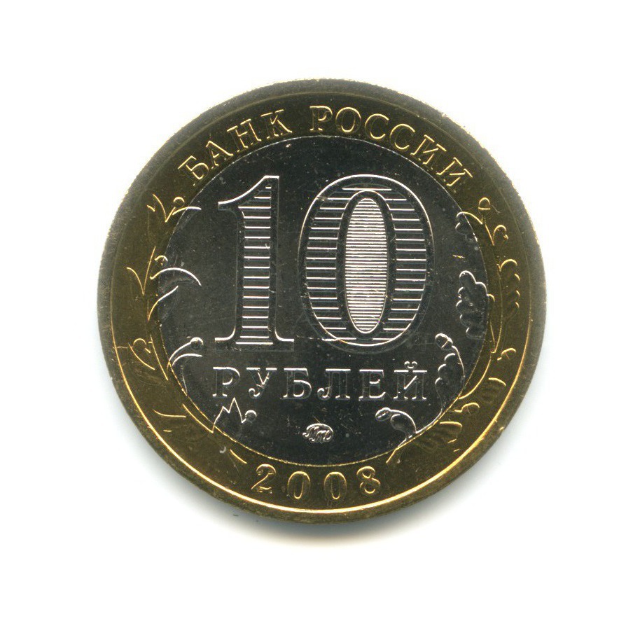 10 рублей 2008 ММД — Российская Федерация. Кабардино-Балкарская Республика