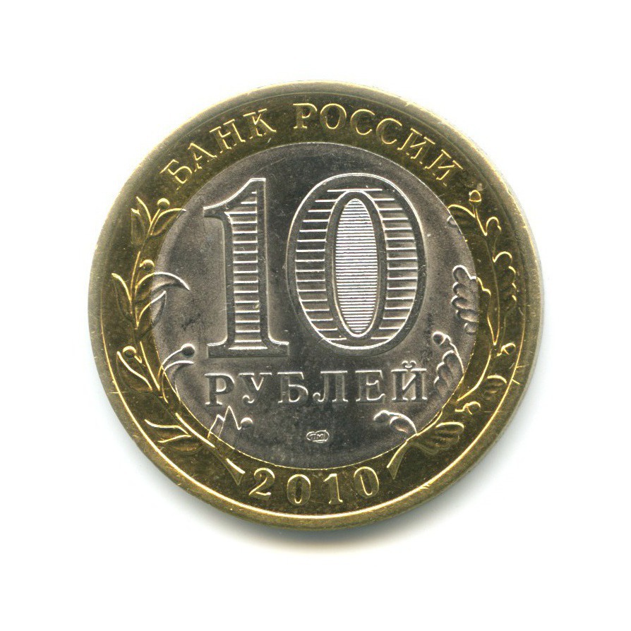 10 рублей 2010 СПМД — Древние города России. Юрьевец