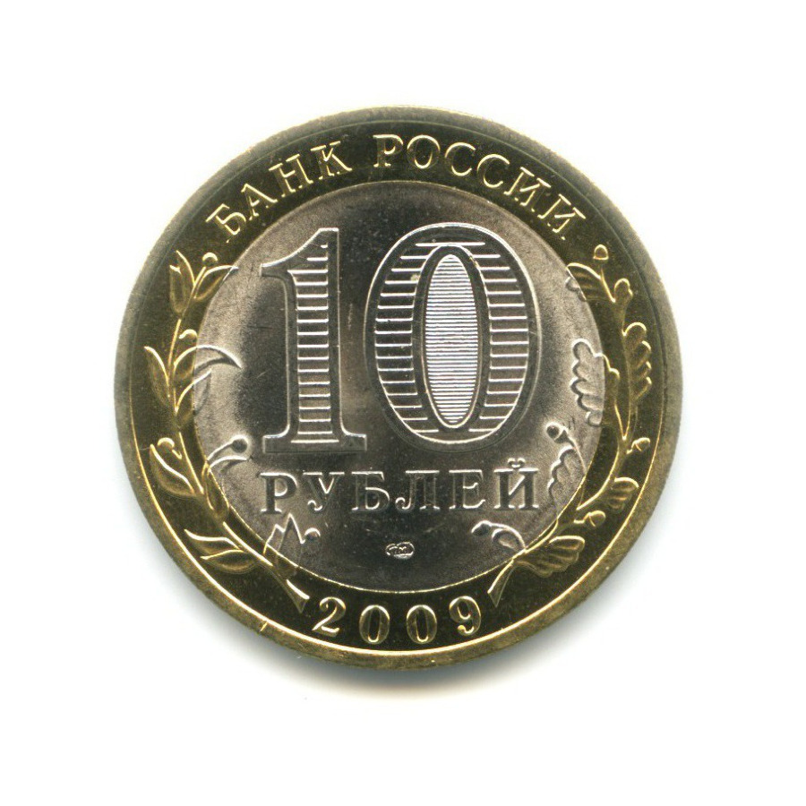10 рублей 2009 СПМД — Российская Федерация. Кировская область