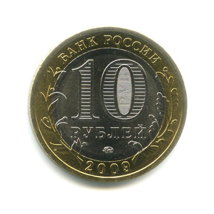 10 рублей 2009 ММД — Древние города России. Великий Новгород