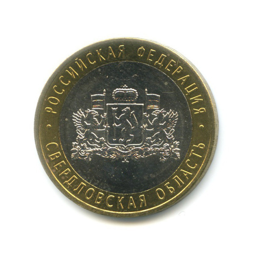 10 рублей 2008 ММД — Российская Федерация. Свердловская область