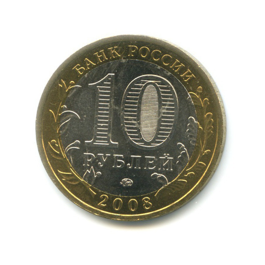 10 рублей 2008 ММД — Российская Федерация. Свердловская область