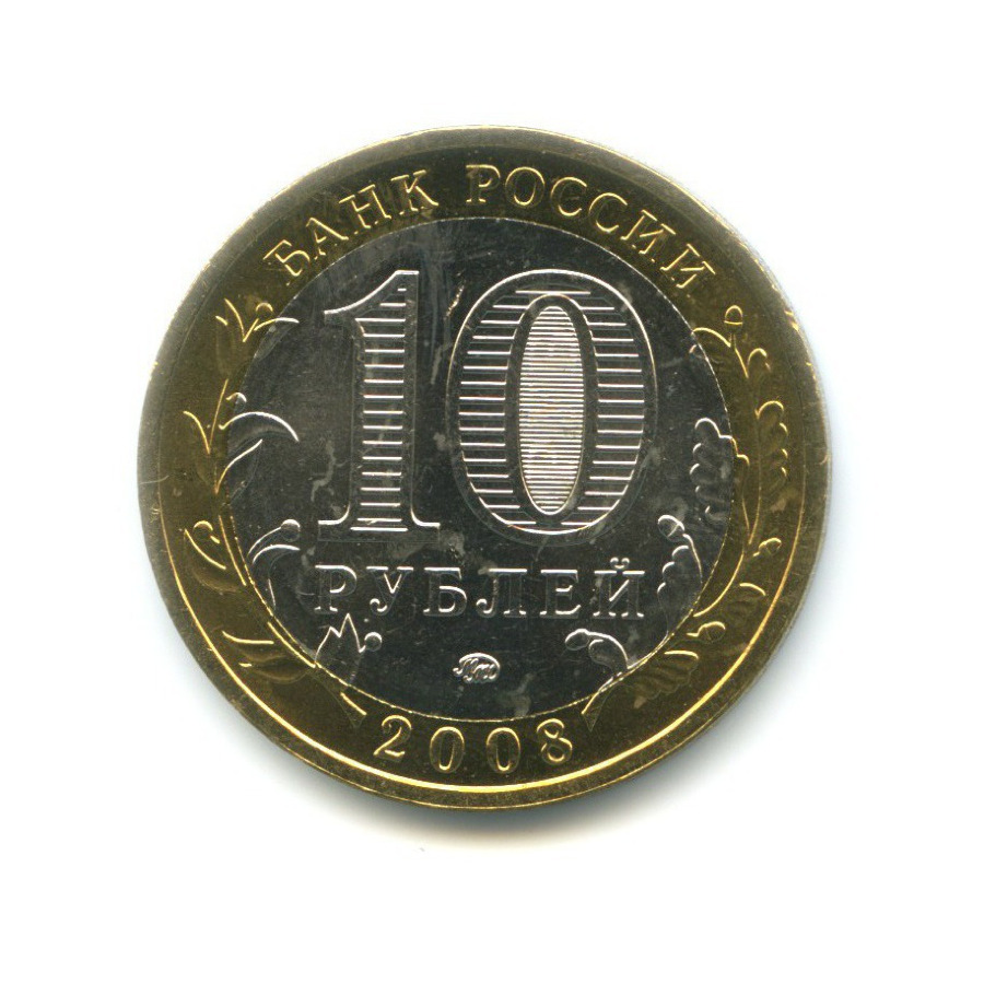 10 рублей 2008 ММД — Древние города России. Приозерск