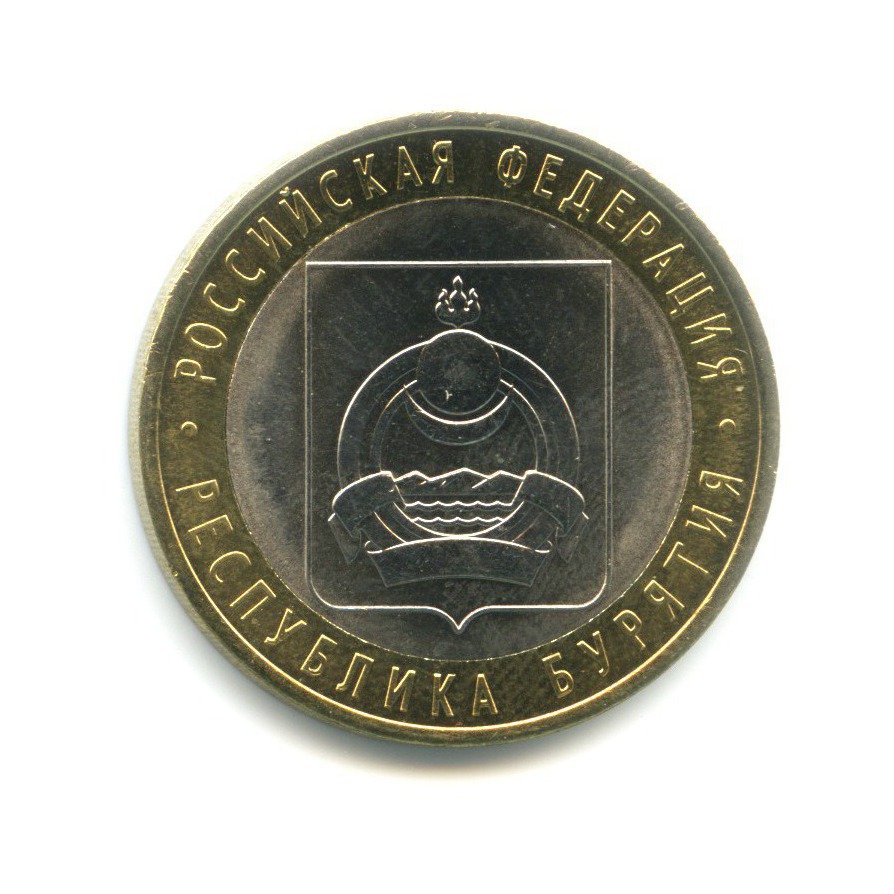 10 рублей 2011 СПМД — Российская Федерация. Республика Бурятия