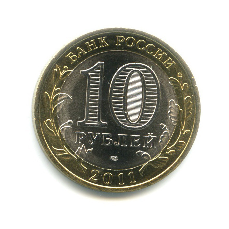 10 рублей 2011 СПМД — Российская Федерация. Республика Бурятия