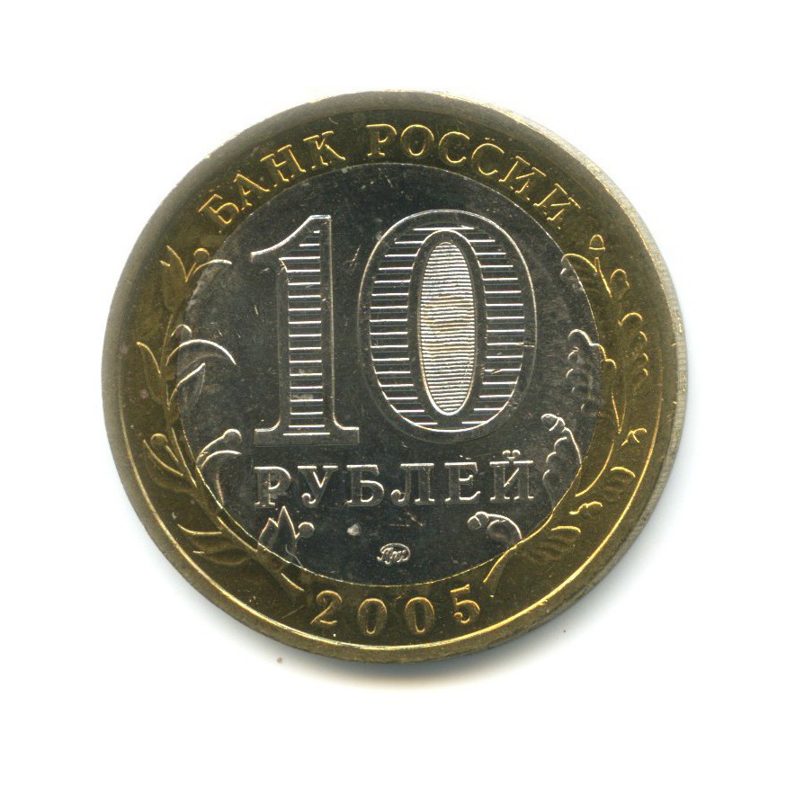 10 рублей 2005 ММД — Российская Федерация. Краснодарский край