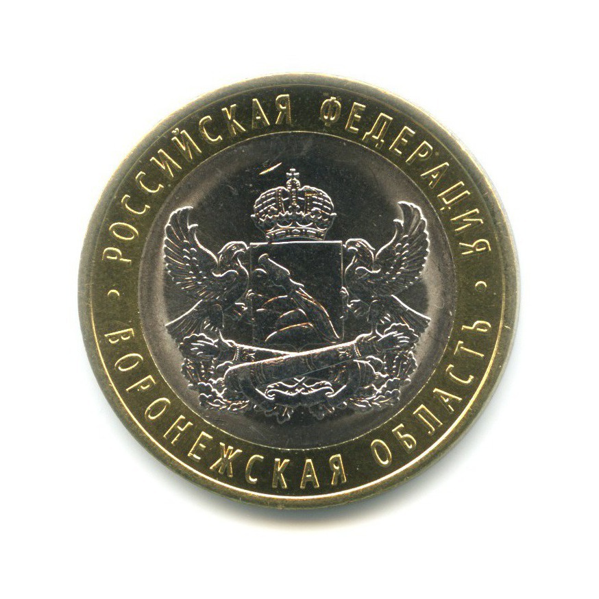 10 рублей 2011 СПМД — Российская Федерация. Воронежская область