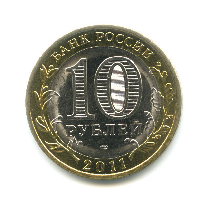 10 рублей 2011 СПМД — Российская Федерация. Воронежская область