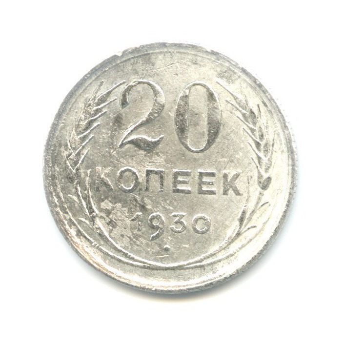 20 копеек 1930