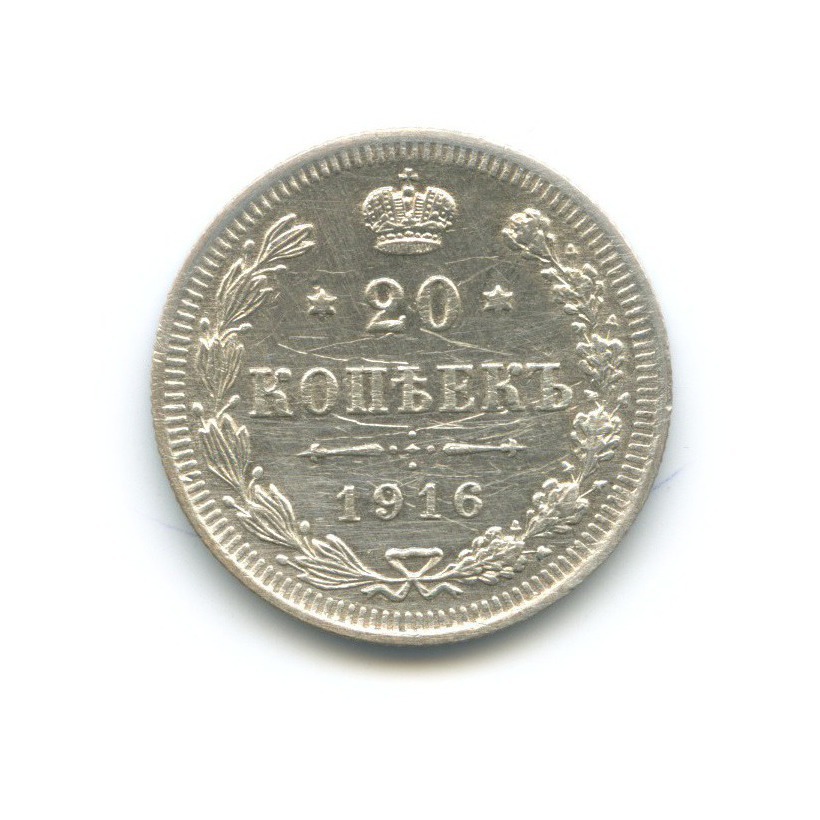 20 копеек 1916 ВС — Орел 4 типа