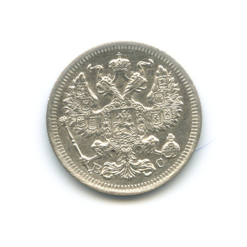 20 копеек 1916 ВС — Орел 4 типа