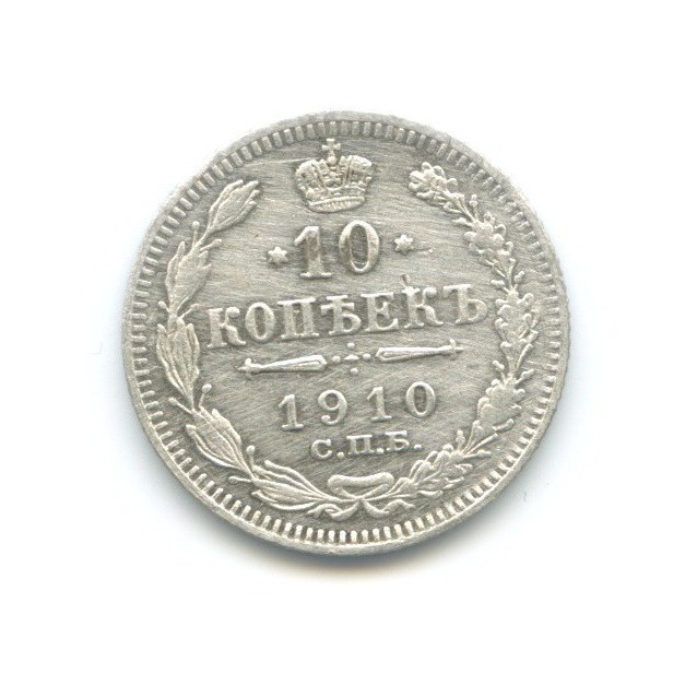 10 копеек 1910 СПБ ЭБ — Орел нового типа