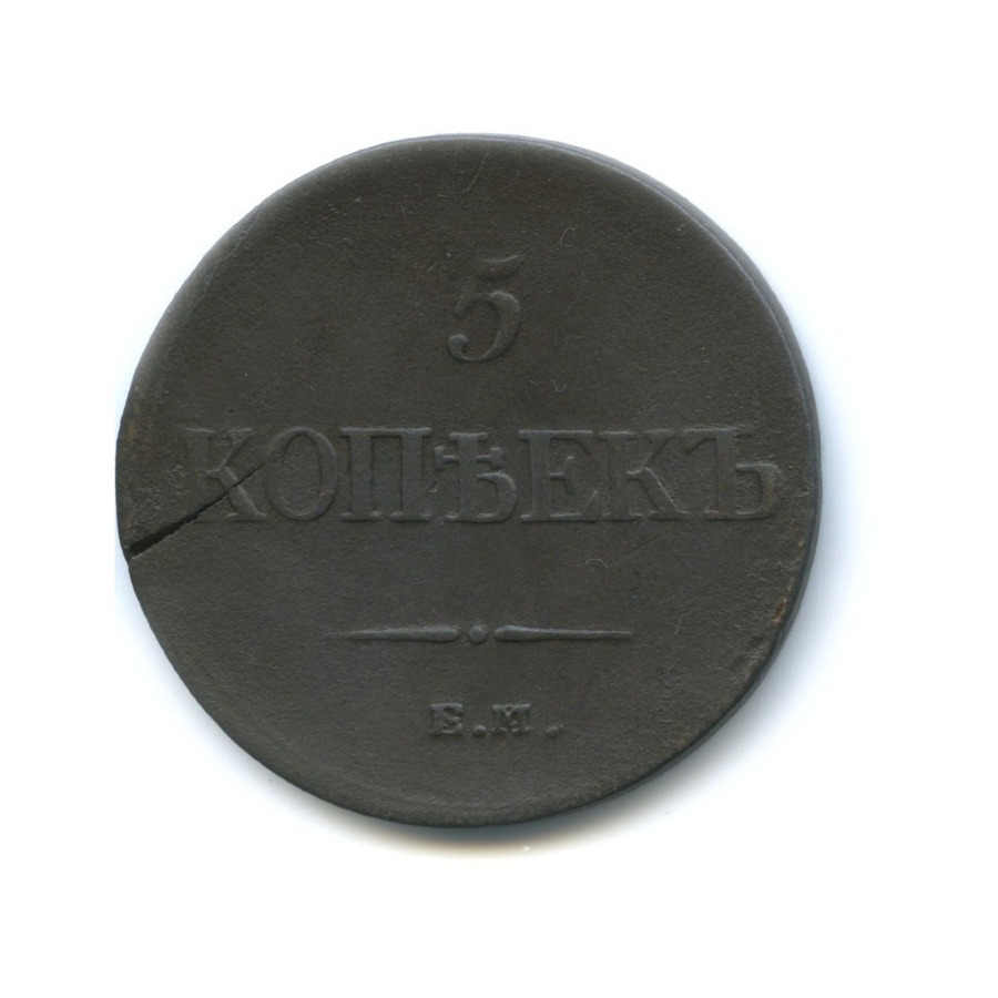 5 копеек 1835 ЕМ ФХ — Орел парящий в облаках (Масонский орел)