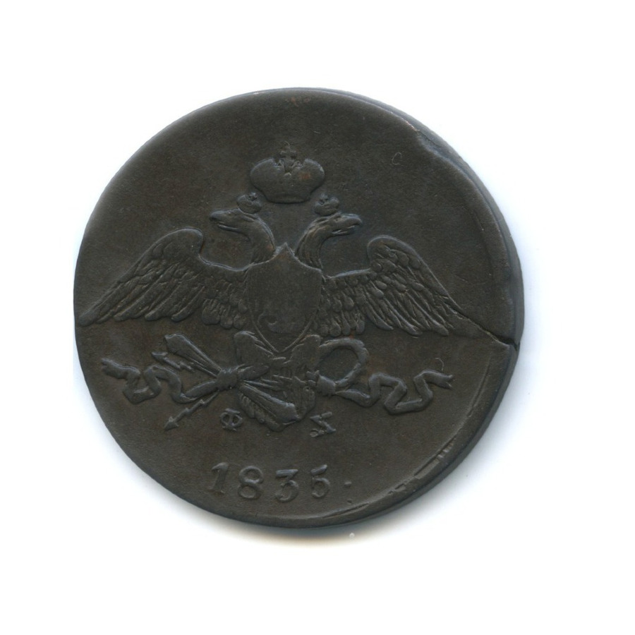 5 копеек 1835 ЕМ ФХ — Орел парящий в облаках (Масонский орел)