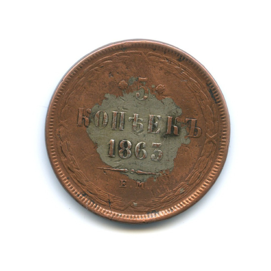 5 копеек 1863 ЕМ — Орел 1859 г.