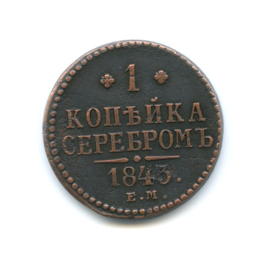 1 копейка серебром 1843 ЕМ
