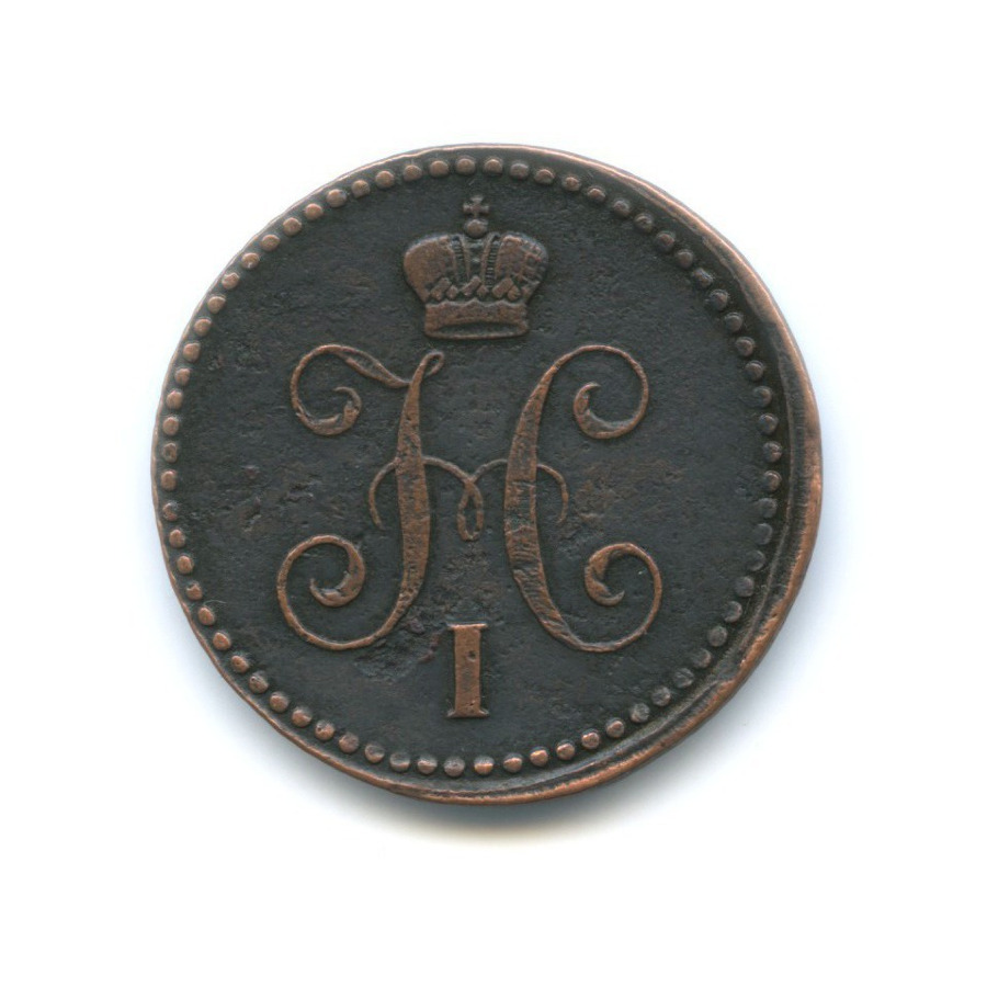 1 копейка серебром 1843 ЕМ