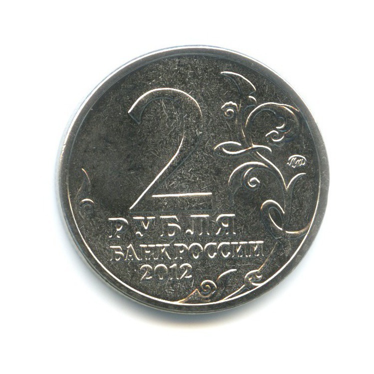 2 рубля 2012 ММД — 200 лет победы в Отечественной войне 1812 г. Полководцы. Василиса Кожина