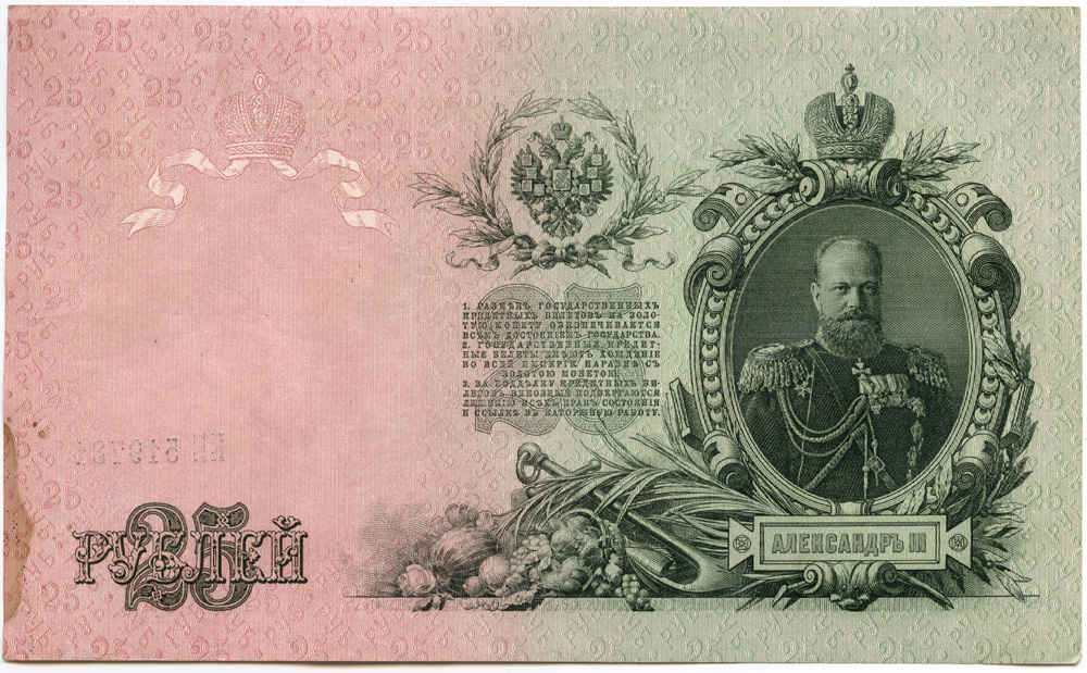 25 рублей 1909 — Упр. Шипов